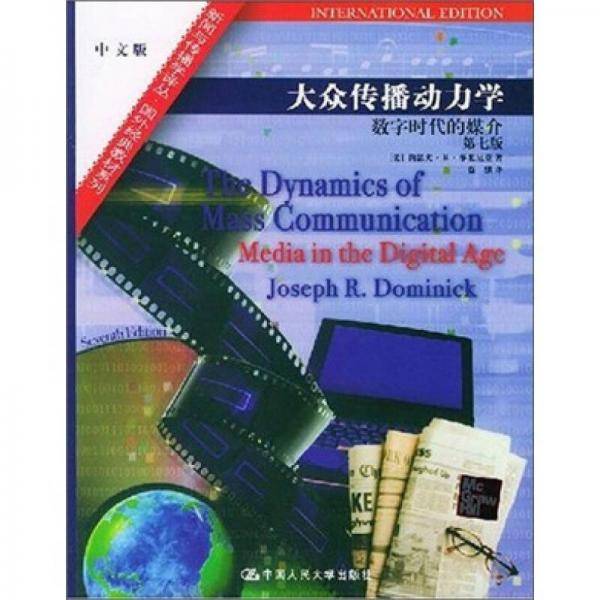 大众传播动力学