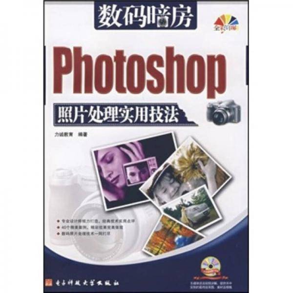 数码暗房Photoshop照片处理实用技法