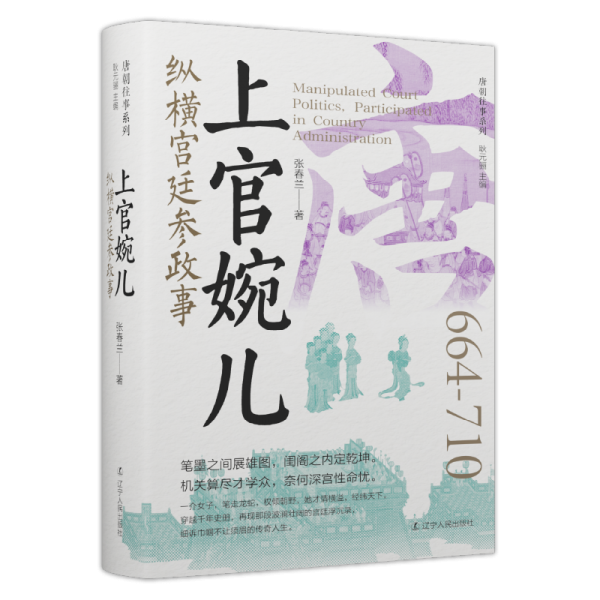 上官婉儿：纵横宫廷参政事 中国历史