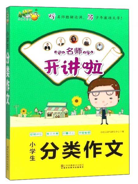 名师开讲啦：小学生分类作文