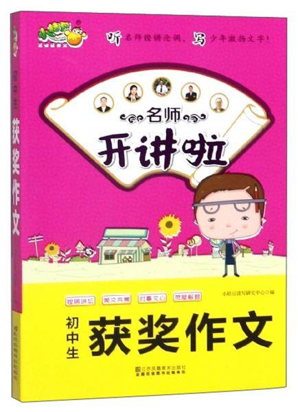 名师开讲啦：初中生获奖作文