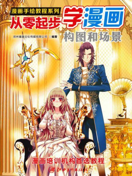 漫画手绘教程・从零起步漫画：构图和场景
