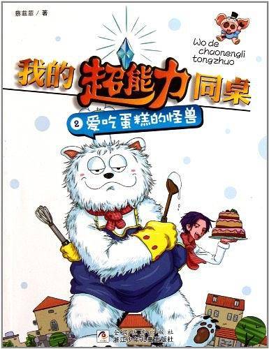 我的超能力同桌：爱吃蛋糕的怪兽