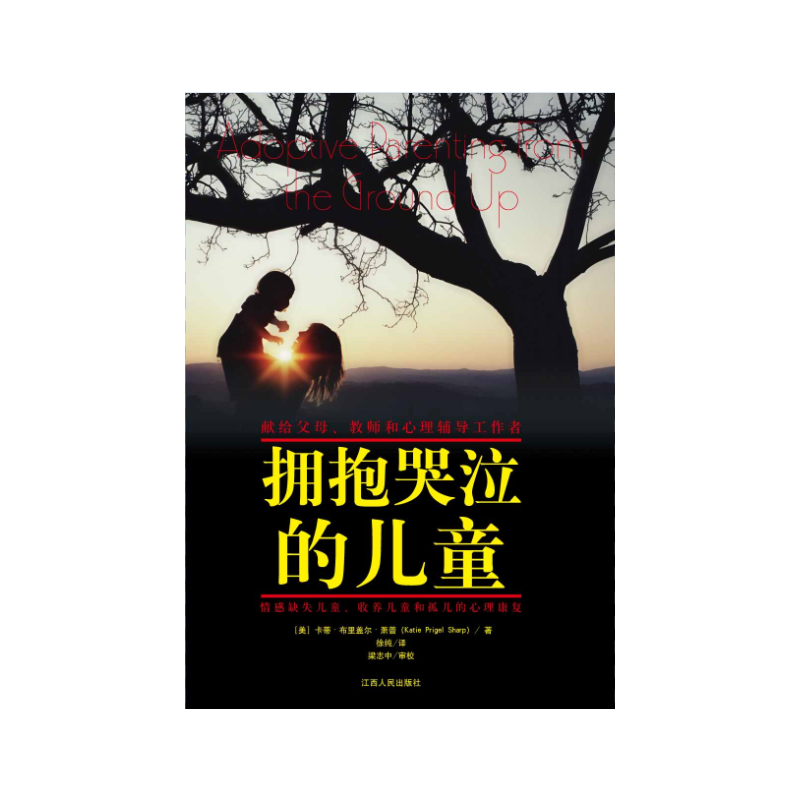 拥抱哭泣的儿童