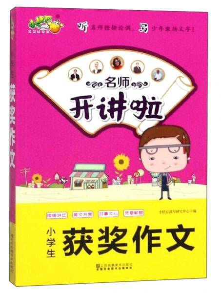 名师开讲啦：小学生获奖作文