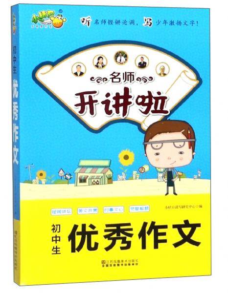 名师开讲啦：初中生优秀作文