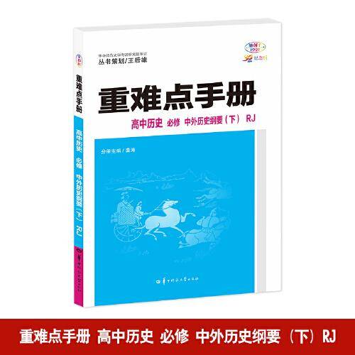 重难点手册 高中历史 必修 中外历史纲要（下）RJ 高一下 新教材人教版 2024版 王后雄