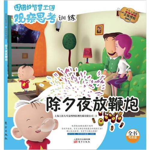 图图的智慧王国・观察思考训练：除夕夜放鞭炮