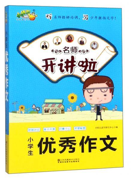 名师开讲啦：小学生优秀作文