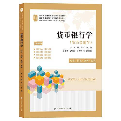 货币银行学