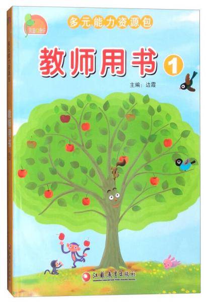 凤凰小康轩 多元能力资源包：教师用书1 小班（上）（附DVD光盘）