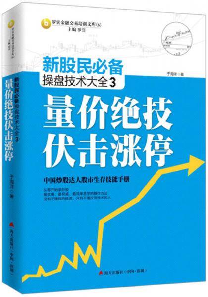 新股民必备操盘技术大全3：量价绝技伏击涨停