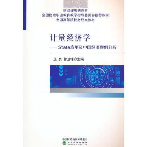 计量经济学--Stata应用及中国经济案例分析