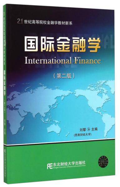 国际金融学（第二版）