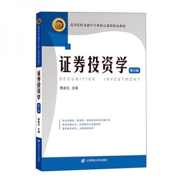证券投资学