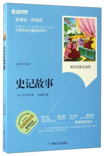 史记故事（・新阅读）