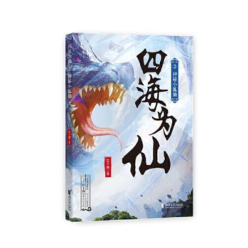 四海为仙2：神秘小狐仙