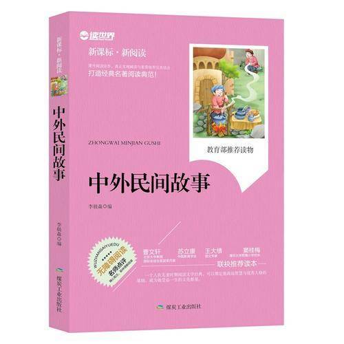 中外民间故事（・新阅读）