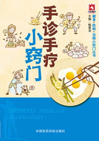手诊手疗小窍门/健身・防病・治病小窍门丛书