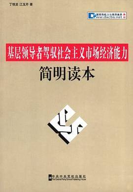 基层领导者驾驭社会主义市场经济能力简明读本