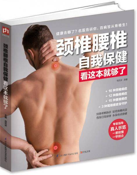 颈椎腰椎自我保健看这本就够了