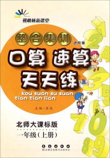 整合集训口算速算天天练（一年级上册 北师大课标版 进阶版）