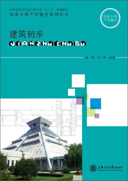 高等学校艺术设计类专业“十二五”规划教材・创意大师产学融合系列丛书：建筑初步