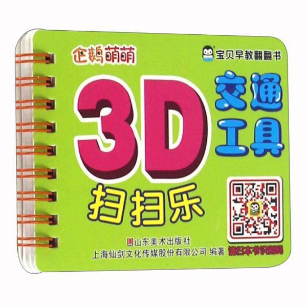 交通工具/宝贝早教翻翻书