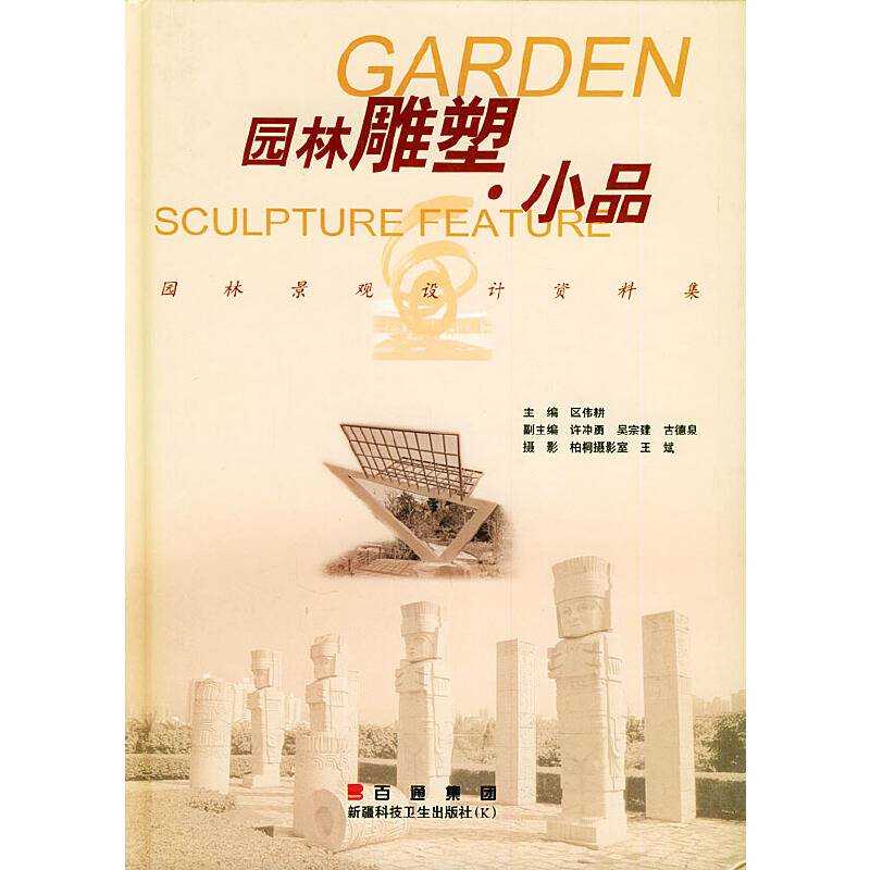 园林雕塑.小品