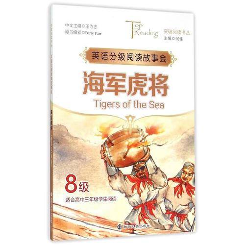 英语分级阅读故事会：海军虎将（8级 适合高三学生阅读）