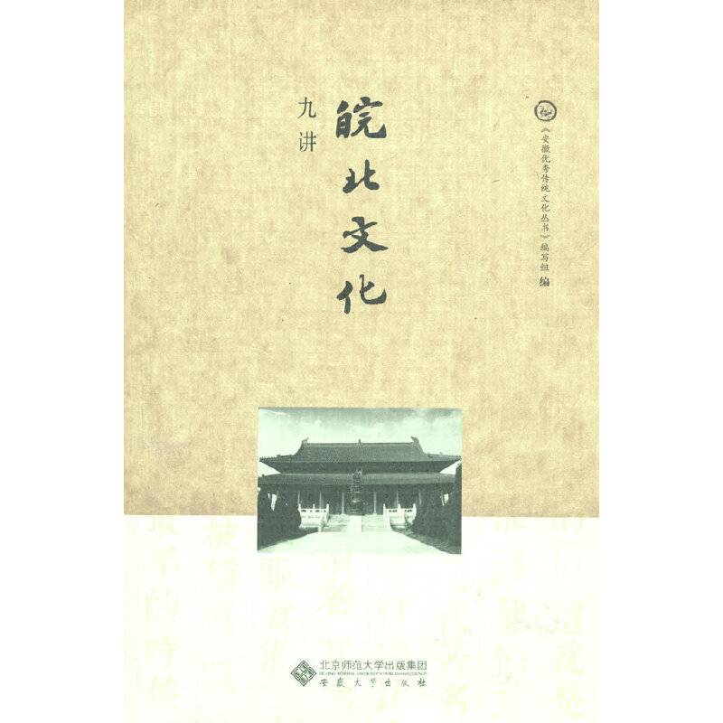 皖北文化九讲