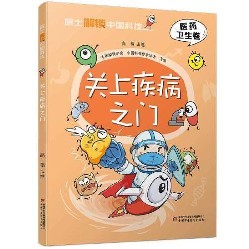 院士解锁中国科技：关上疾病之门