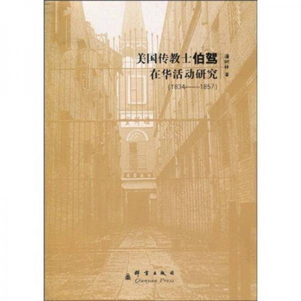 美国传教士伯驾在华活动研究