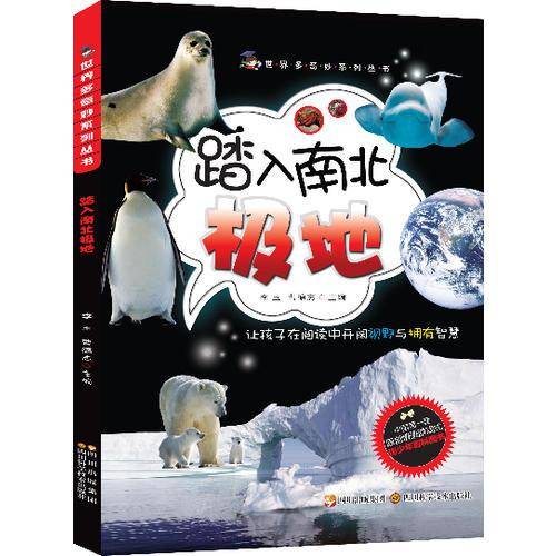 踏入南北极地