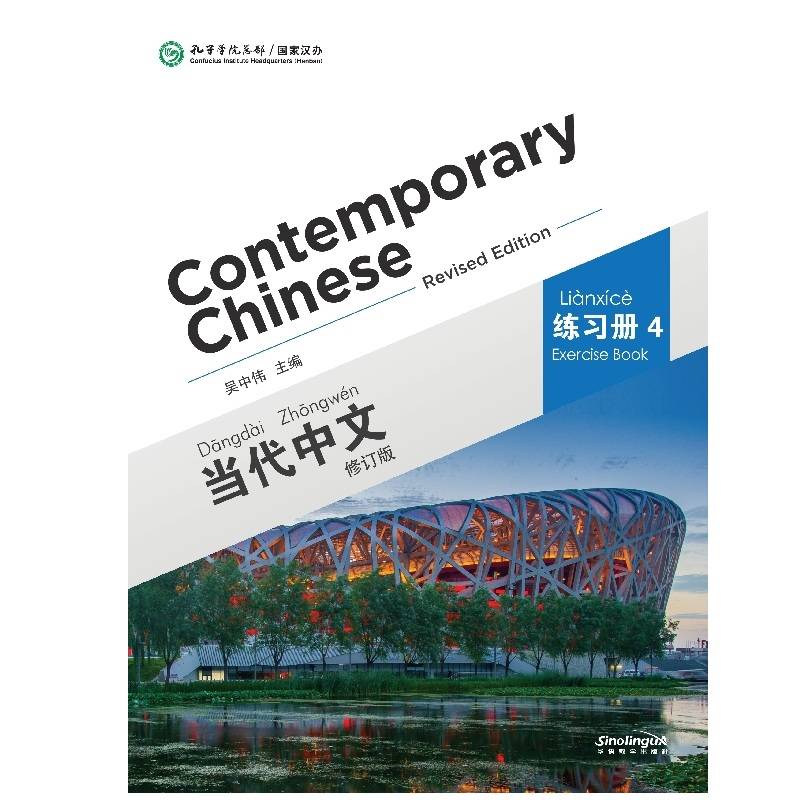 当代中文（练习册4 修订版）