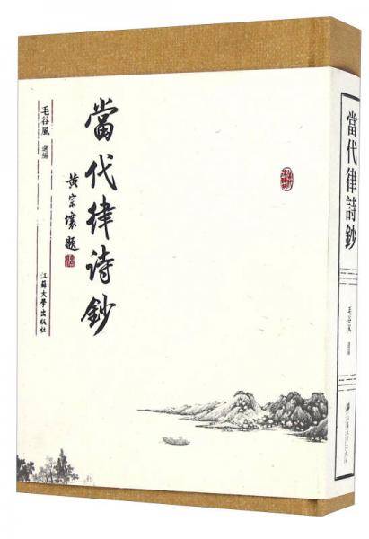 当代律诗钞