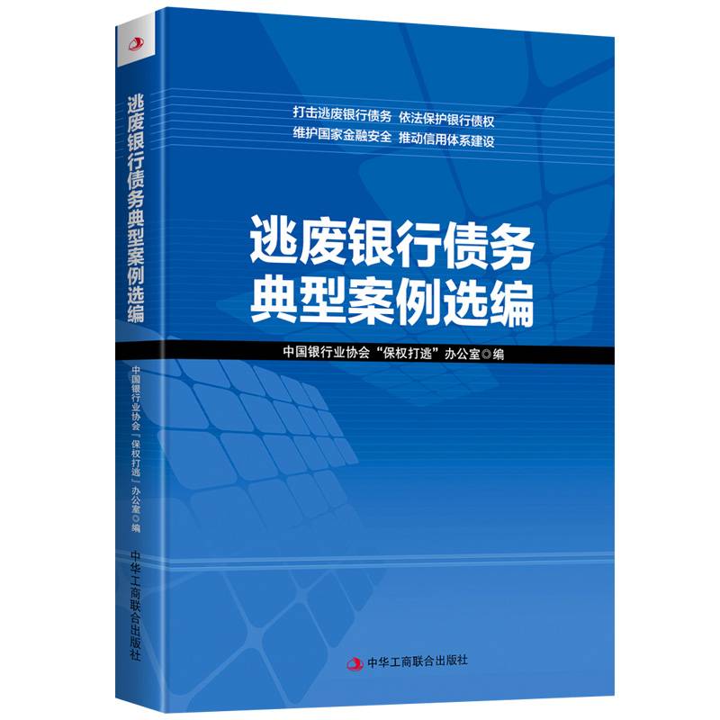 逃废银行债务典型案例选编