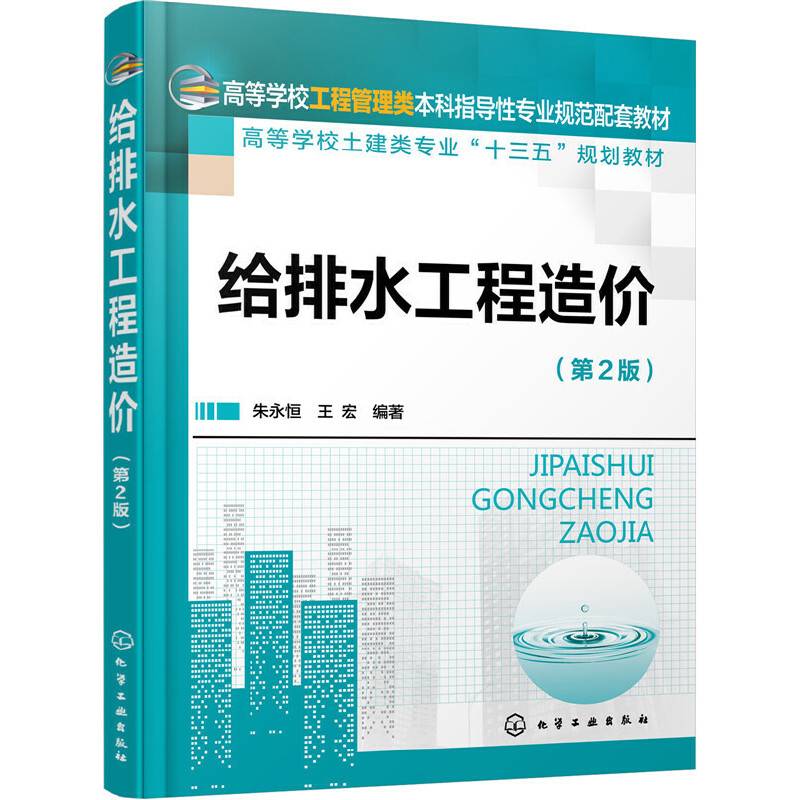 给排水工程造价（第2版）