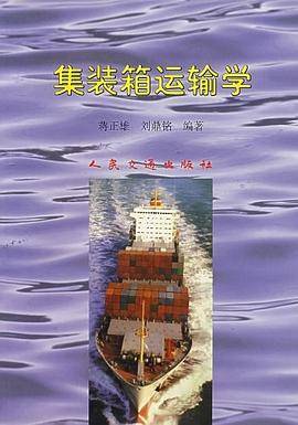 集装箱运输学