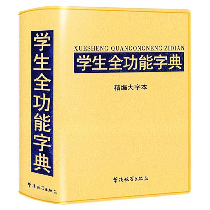 学生全功能字典-精编大字本