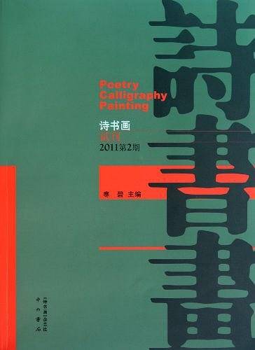 诗书画