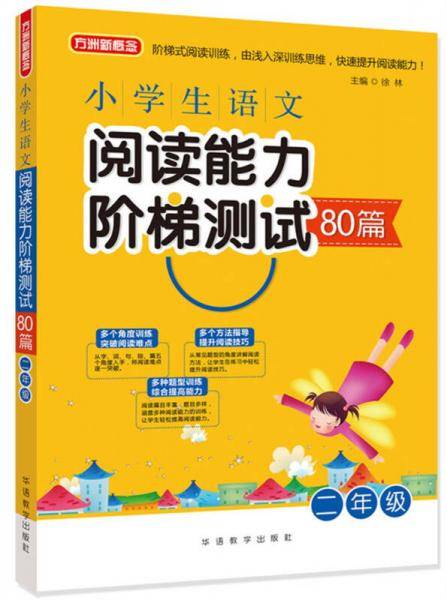 小学生语文阅读能力阶梯测试80篇·二年级