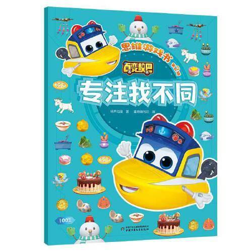 百变校巴思维游戏书 第2辑 专注找不同