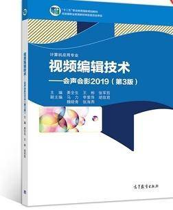 视频编辑技术 : 会声会影2019 姜全生 王彬 张军哲主编 高等教育出版社 9787040540659