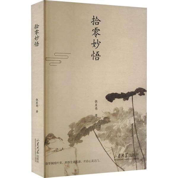 拾零妙悟