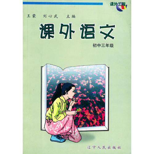 课外语文-初中三年级-课外工程