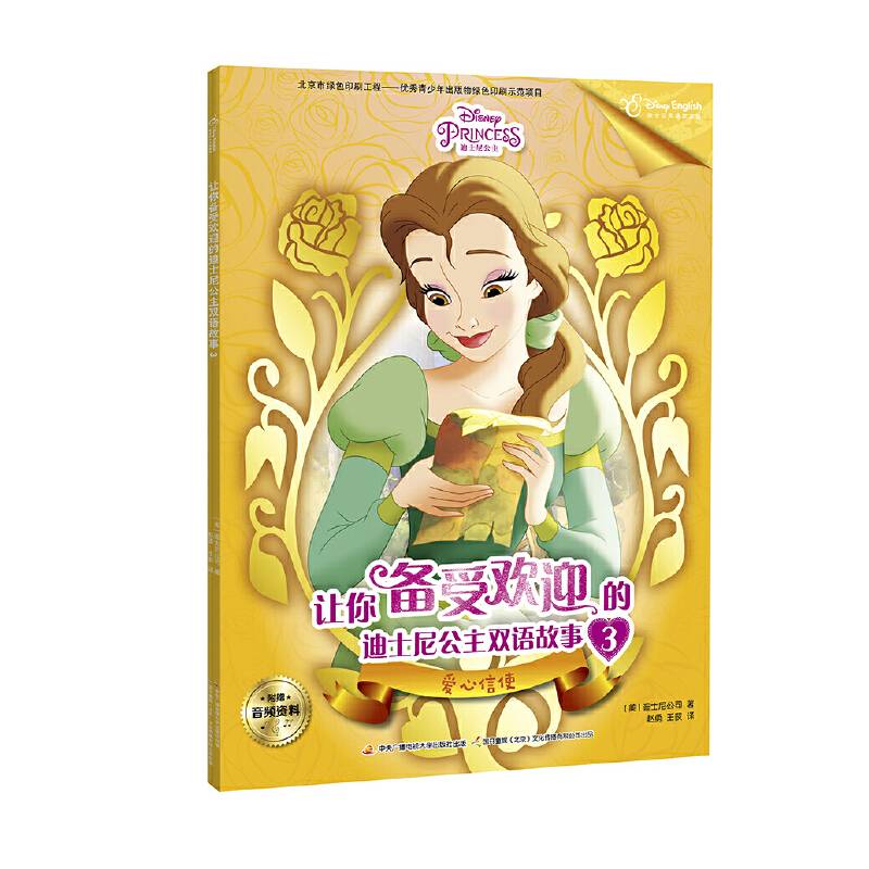 让你备受欢迎的迪士尼公主双语故事(3爱心信使)