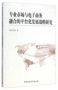 专业市场与电子商务融合的平台化发展战略研究
