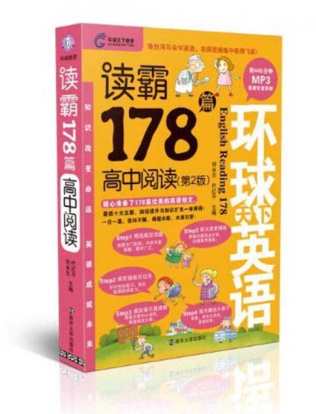 读霸178篇・高中阅读(第2版)