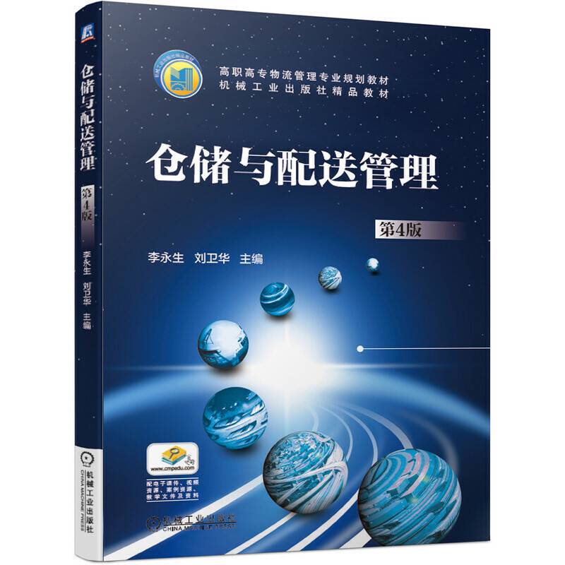 仓储与配送管理